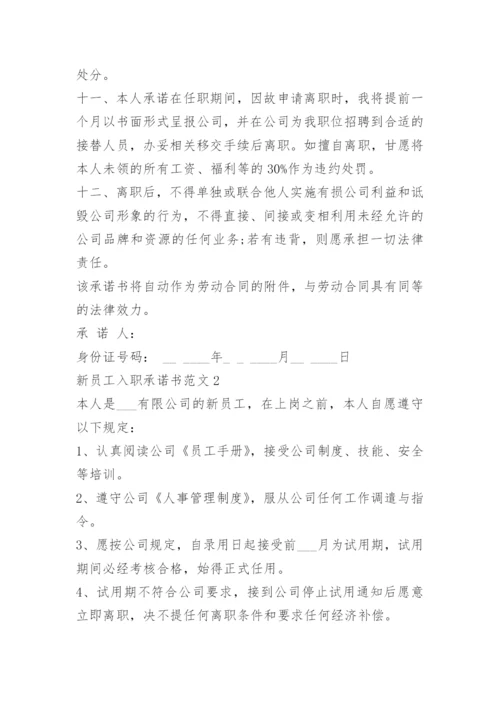 新员工入职承诺书范文.docx