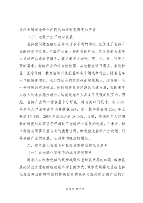 探究国内城市规划应对老龄化社会的相关研究.docx