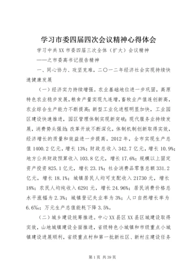 学习市委四届四次会议精神心得体会 (2).docx