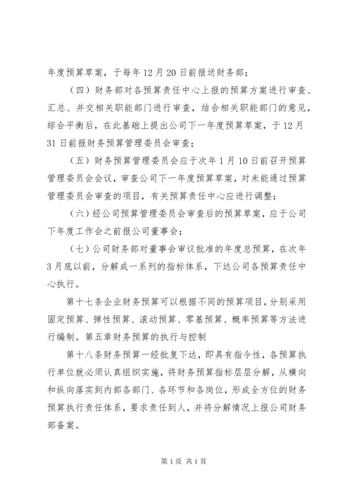 财务预算报告及编制探讨 (2).docx