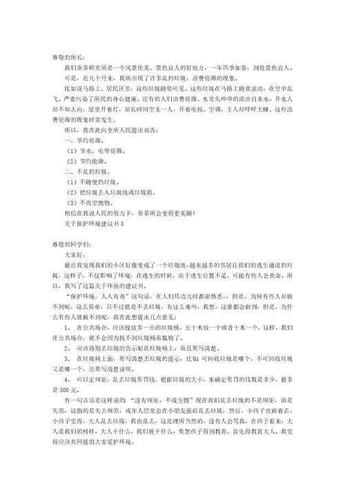 关于给学校的建议书12篇