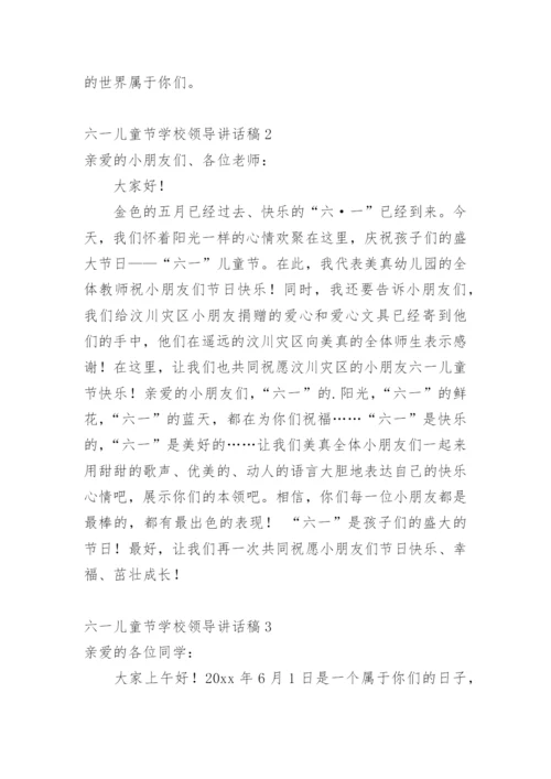 六一儿童节学校领导讲话稿1.docx