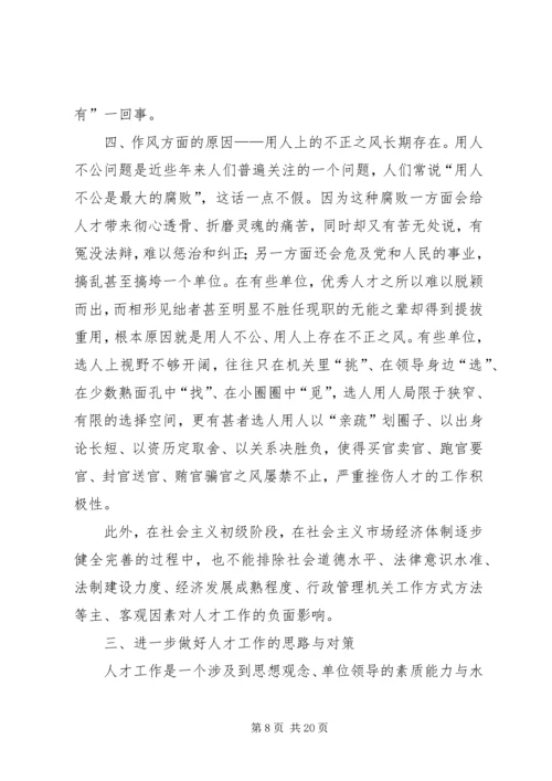 人才工作存在的问题及其成因与对策.docx