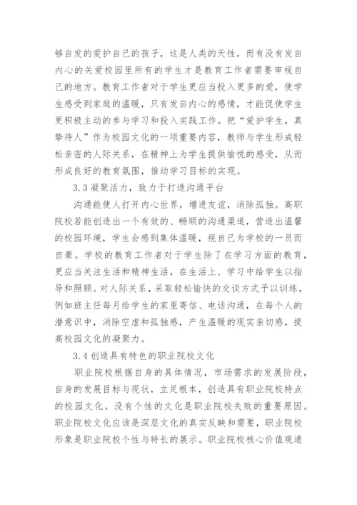 职业院校校园文化建设论文.docx