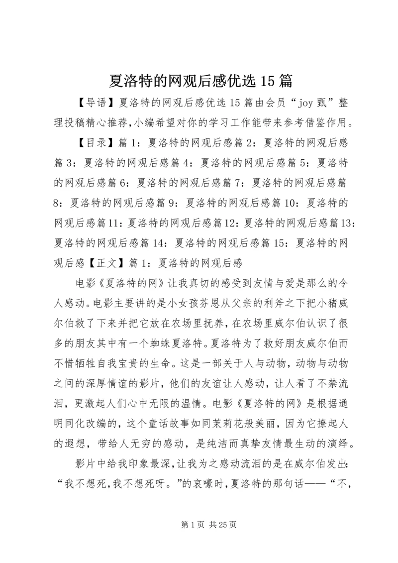 夏洛特的网观后感优选15篇.docx