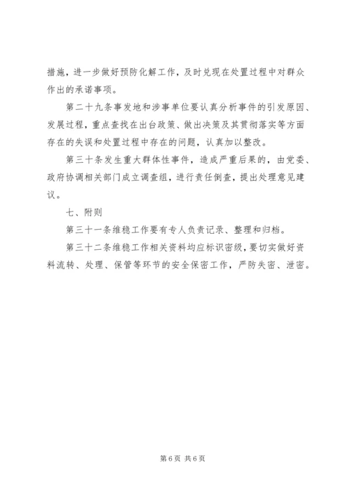 乡镇维护社会稳定工作制度.docx