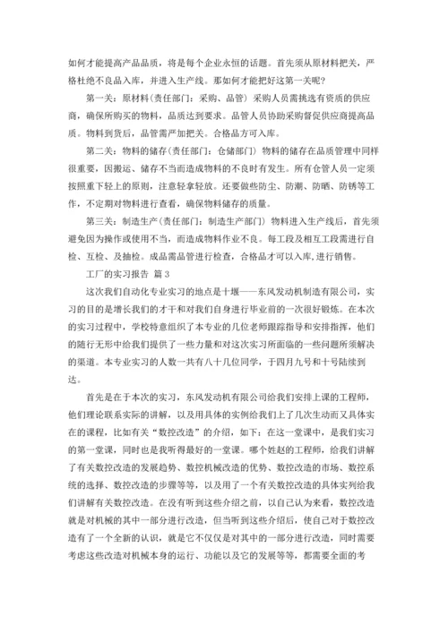 有关工厂的实习报告汇编六篇.docx