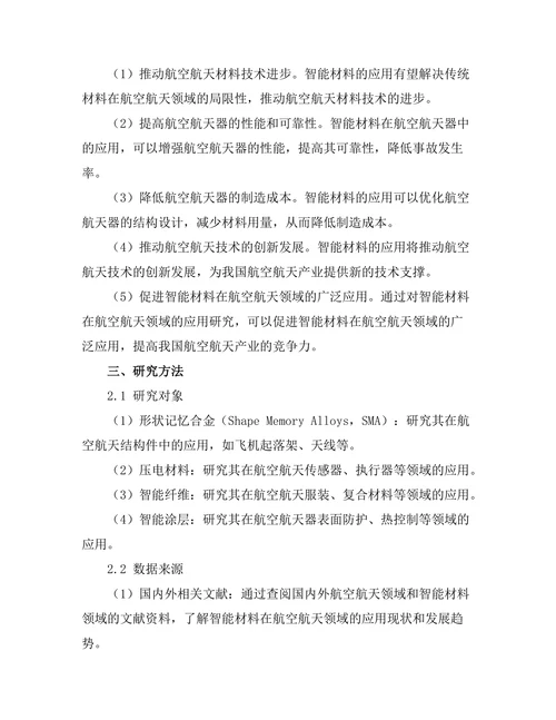 智能材料在航空航天领域的应用