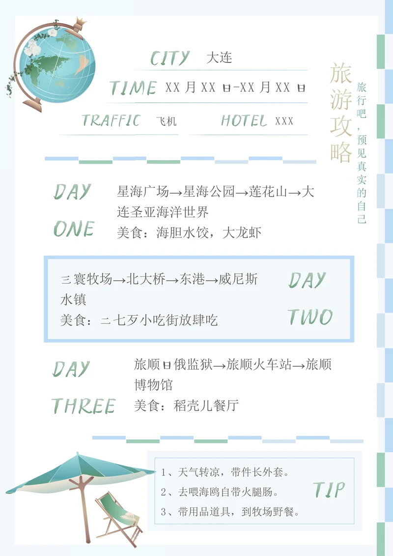 小清新旅游攻略手账