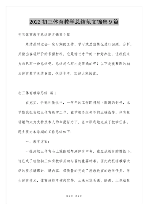 2022初三体育教学总结范文锦集9篇.docx