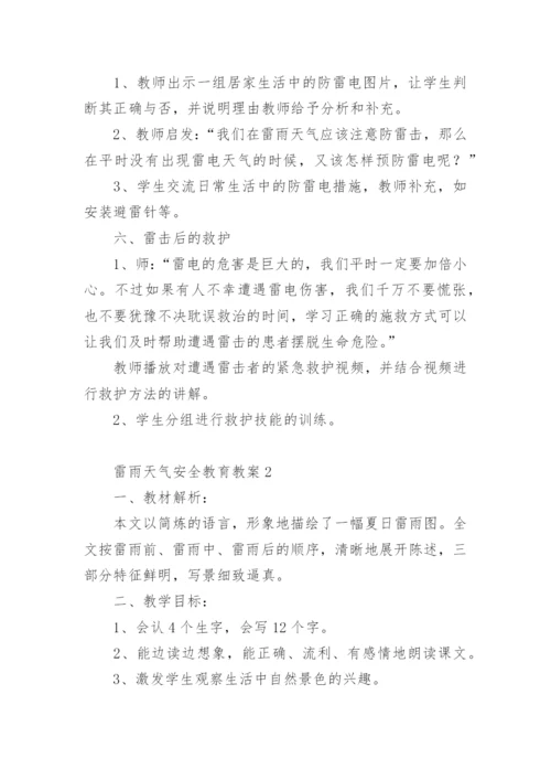 雷雨天气安全教育教案.docx