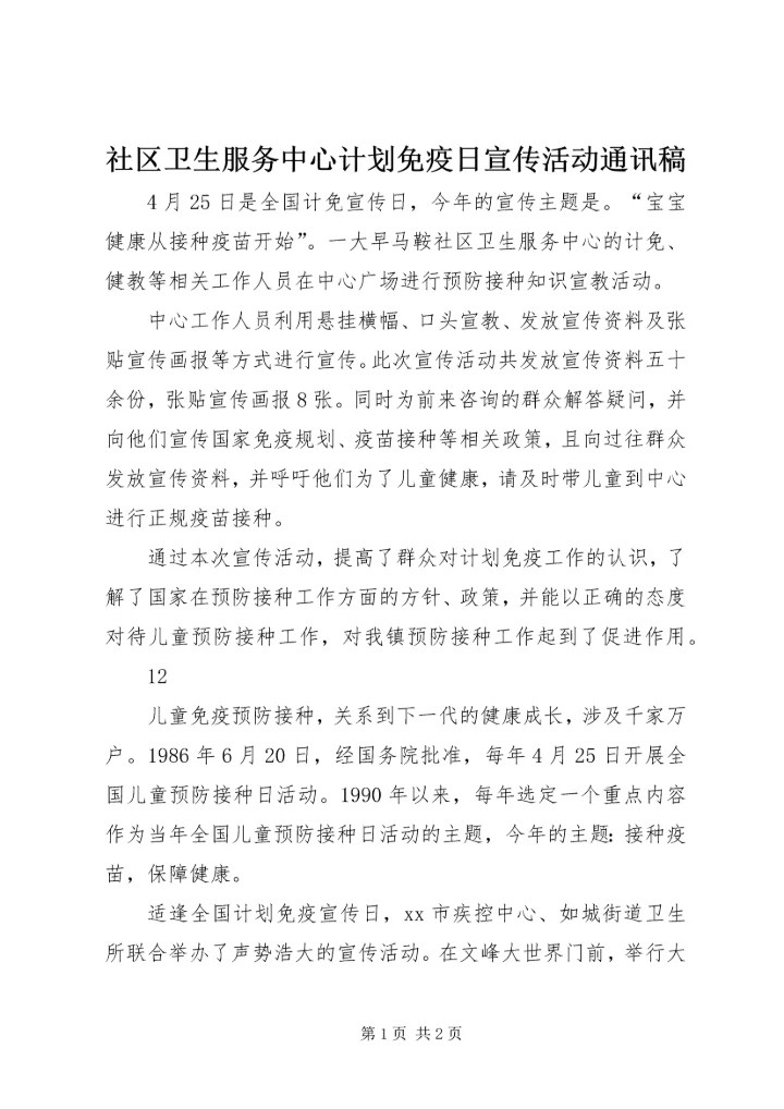 社区卫生服务中心计划免疫日宣传活动通讯稿.docx