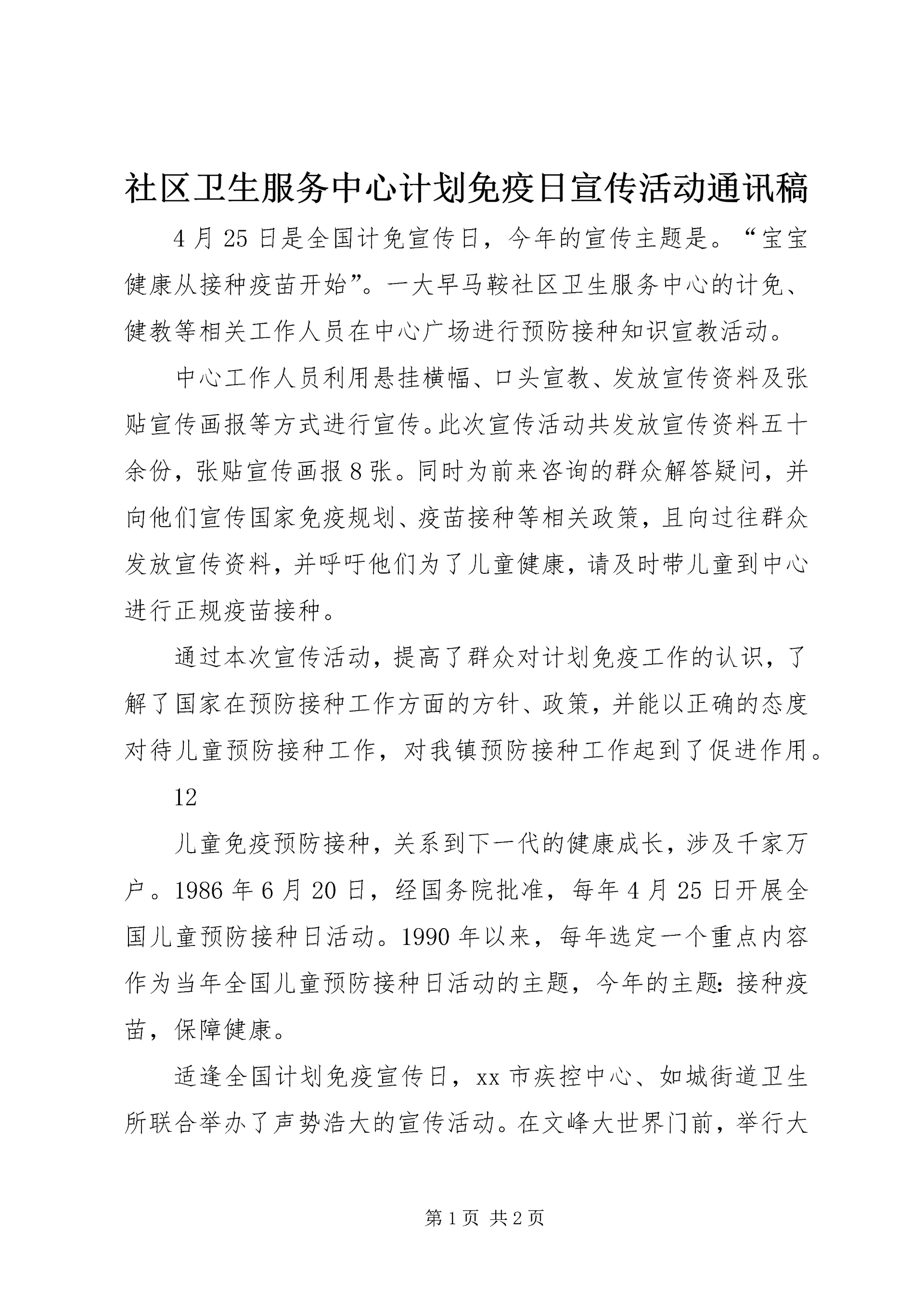 社区卫生服务中心计划免疫日宣传活动通讯稿.docx