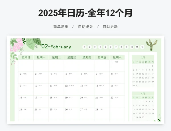 2025年日历-全年12个月