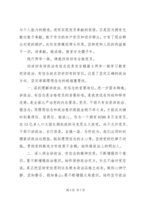 四讲四有讲政治有信念优秀发言稿.docx