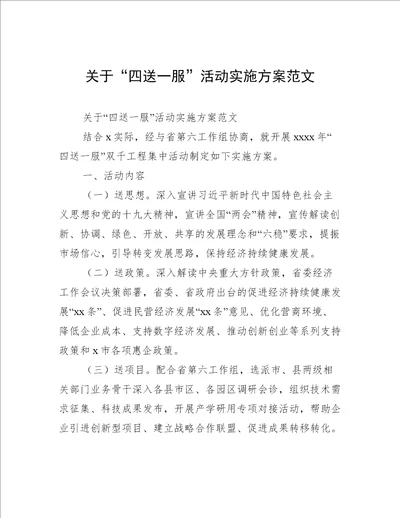 关于“四送一服”活动实施方案范文