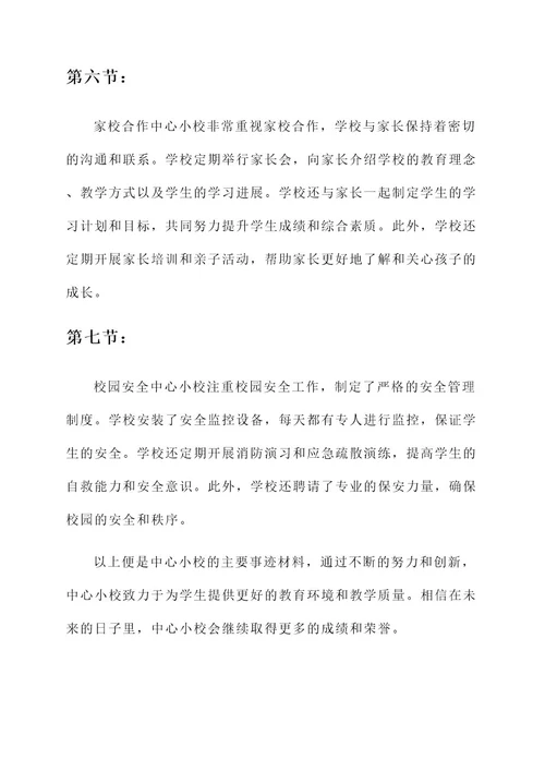 中心小校主要事迹材料