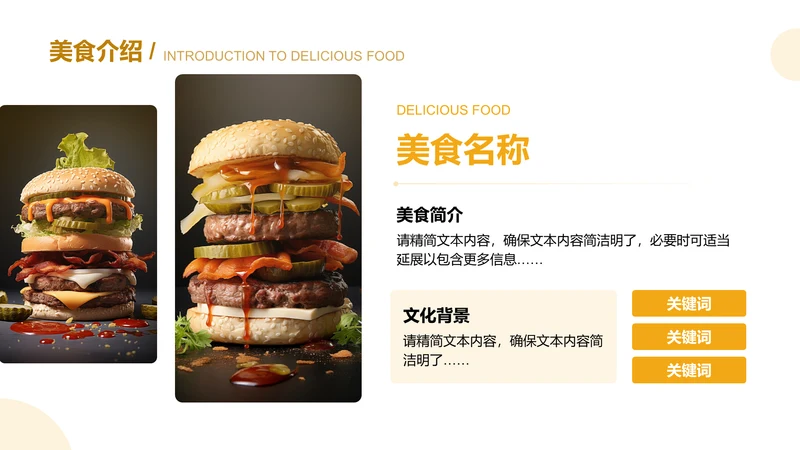 美食介绍-美食推广介绍PPT