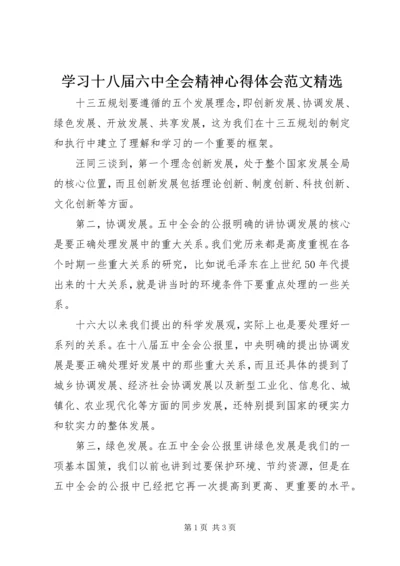 学习十八届六中全会精神心得体会范文精选.docx