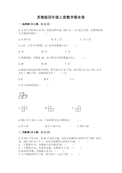 苏教版四年级上册数学期末卷附参考答案（满分必刷）.docx