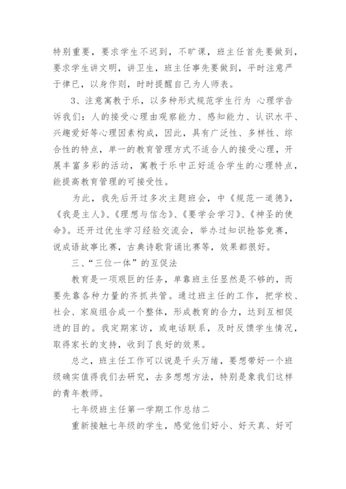 七年级班主任第一学期工作总结.docx