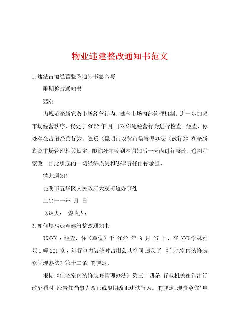 物业违建整改通知书范文