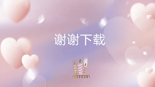 紫色梦幻生日派对生日快乐PPT动态模板