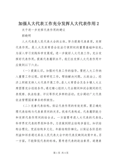 加强人大代表工作充分发挥人大代表作用2 (5).docx