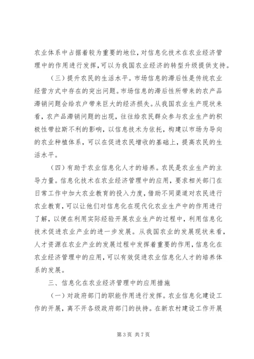 信息化在农业经济管理的运用.docx