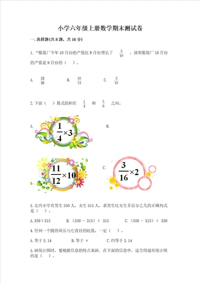 小学六年级上册数学期末测试卷及参考答案1套