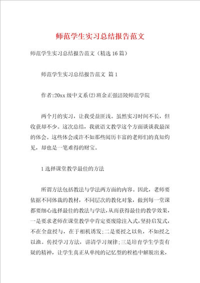 师范学生实习总结报告范文