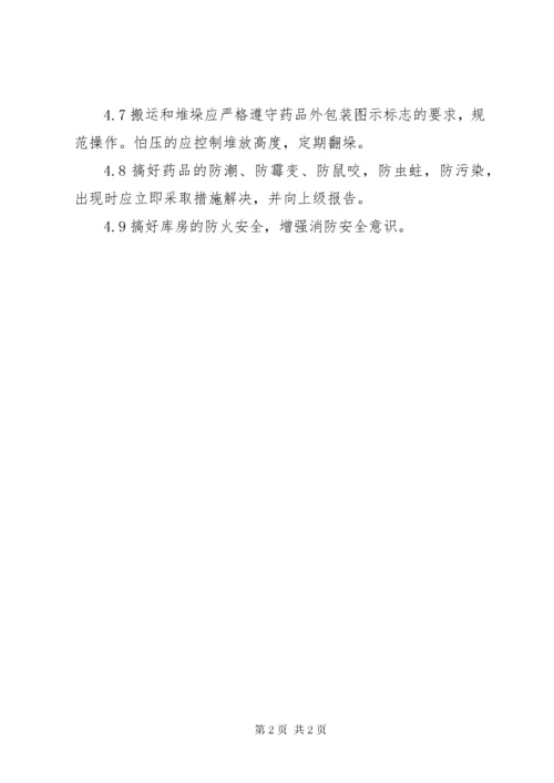 药品储存管理制度 (2).docx