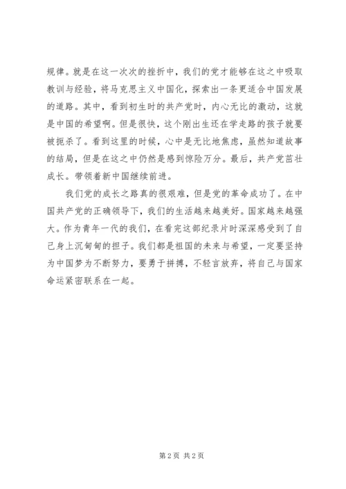 最新党史革命史主题纪录片重生观后感.docx