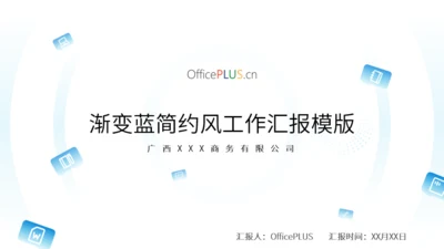 渐变蓝简约风工作汇报PPT模版