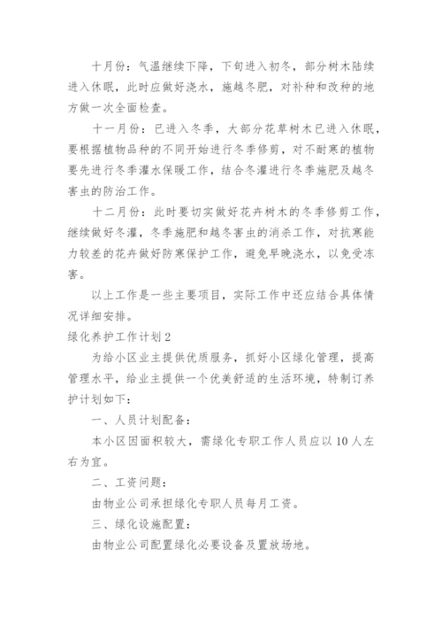 绿化养护工作计划.docx