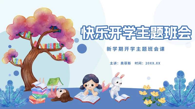 蓝色卡通快乐开学主题班会PPT模板