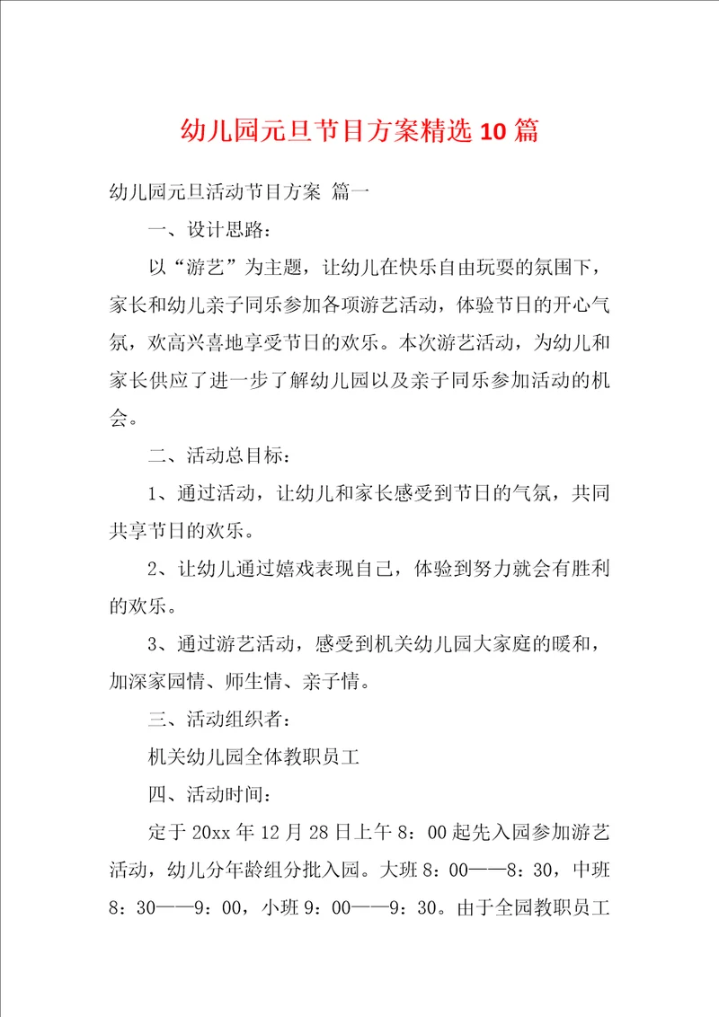 幼儿园元旦节目方案精选10篇