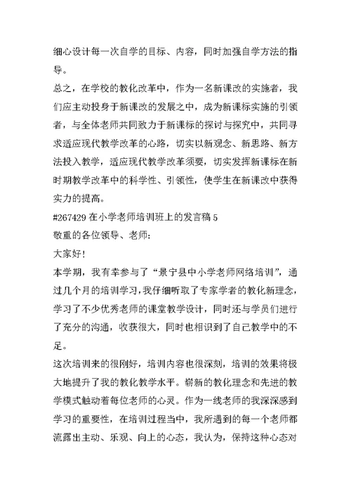 在小学教师培训班上的发言稿