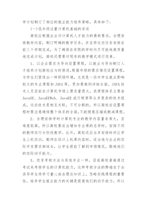 高校计算机专业学生就业能力培养研究论文.docx