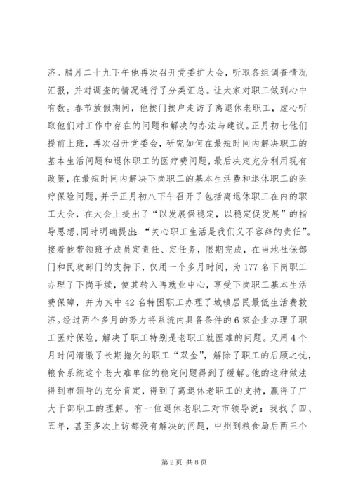市粮食局党委书记事迹纪实把真诚献给职工 (2).docx