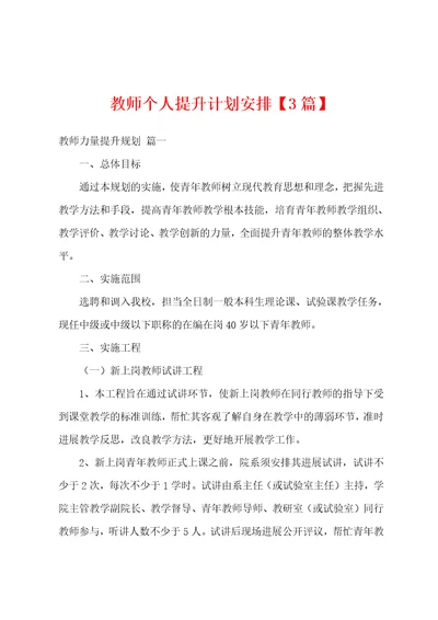 教师个人提升计划安排