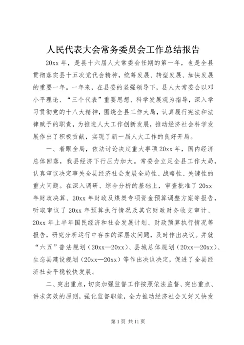 人民代表大会常务委员会工作总结报告.docx