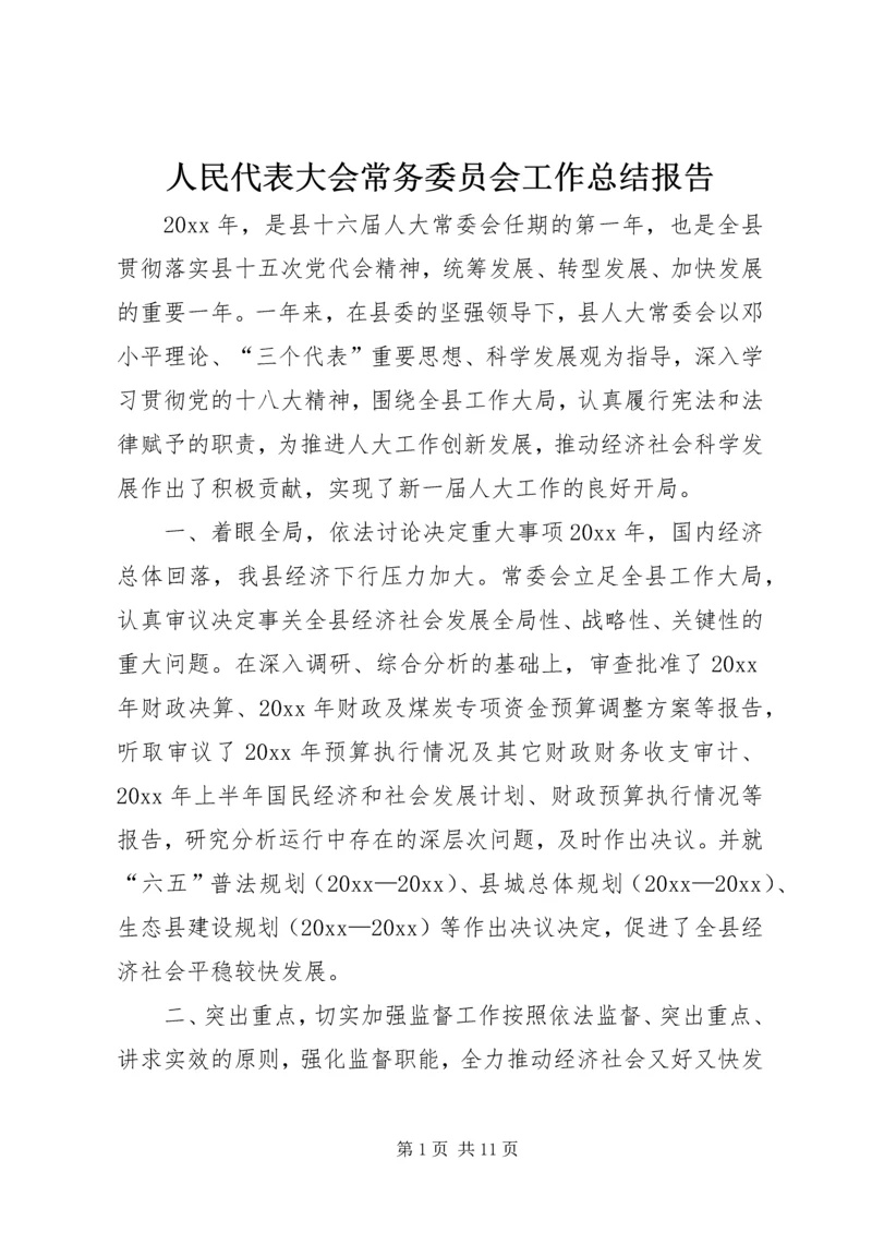 人民代表大会常务委员会工作总结报告.docx