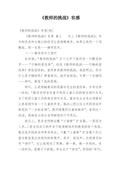 《教师的挑战》有感.docx