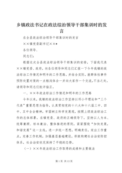 乡镇政法书记在政法综治领导干部集训时的讲话.docx