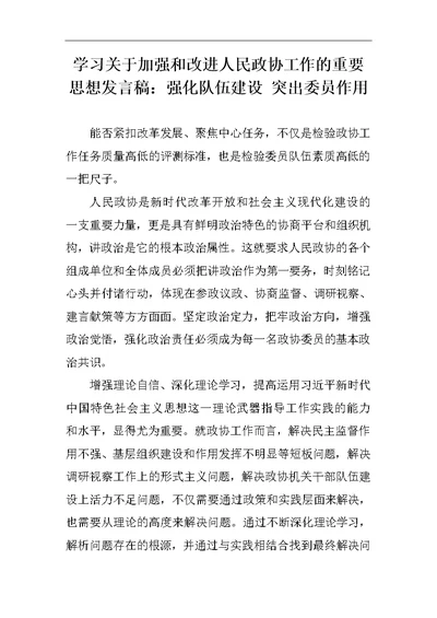 学习关于加强和改进人民政协工作的重要思想发言稿两篇1