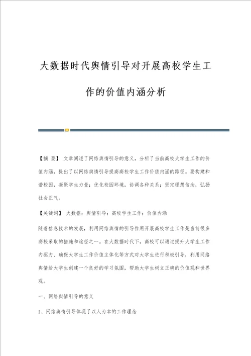 大数据时代舆情引导对开展高校学生工作的价值内涵分析