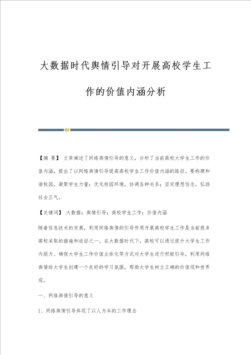 大数据时代舆情引导对开展高校学生工作的价值内涵分析