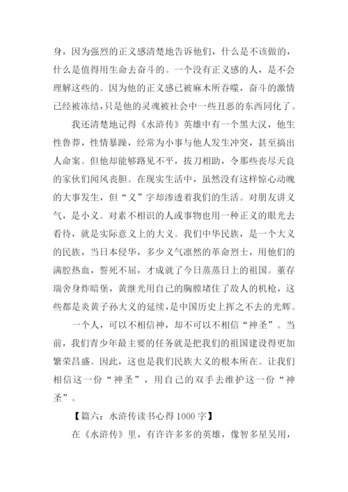 水浒传读书心得1000字.docx