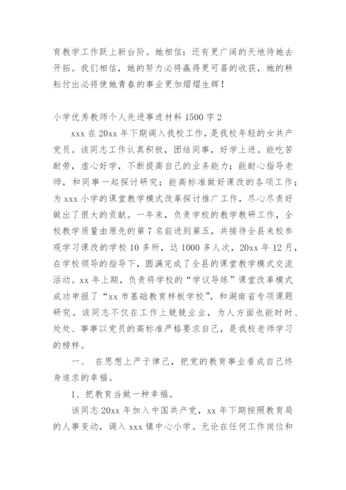 小学优秀教师个人先进事迹材料1500字.docx